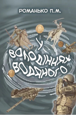 Cover: U volodinnyach Vodyanoho: roman.