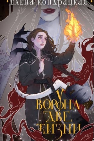Обложка: У Ворона две жизни (коллекционное издание)