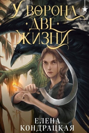 Cover: U Vorona dve zhizni