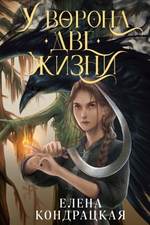 Cover: U Vorona dve zhizni