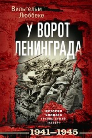 Cover: U vorot Leningrada. Istoriya soldata gruppy armij «Sever». 1941—1945