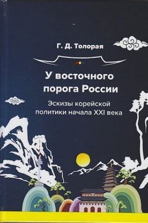 Buchcover: U vostočnogo poroga Rossii. Ėskizy korejskoj politiki načala XXI veka: Monografija, 2-e izd.
