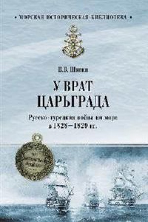 Cover: U vrat Car′grada.Russko-tureckaya vojna na more v 1828-1829 gg.
