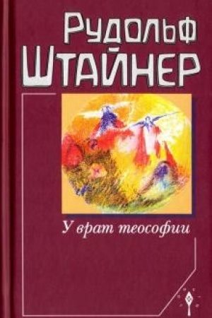 Обложка: У врат теософии