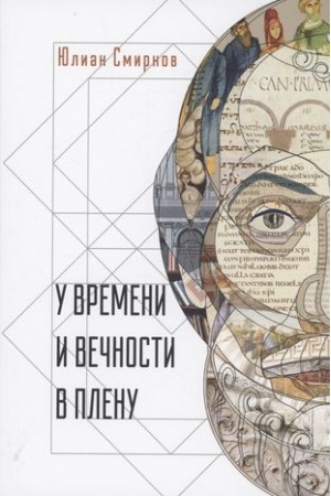 Buchcover: U vremeni i večnosti v plenu. Filosofskie sočinenija.