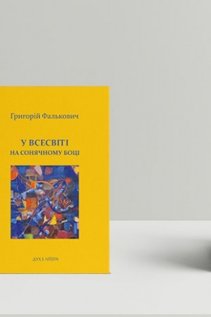 Cover: U Vsesviti, na sonyachnomu botsi: Vybrana liryka