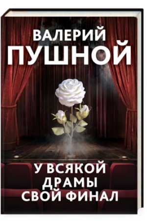Cover: U vsyakoj dramy svoj final