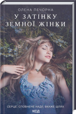 Обложка: У затінку земної жінки