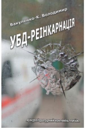 Cover: UBD-reinkarnatsiya