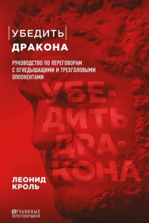 Обложка: Убедить дракона. Руководство по переговорам с огнедышащими и трёхголовыми оппонентами
