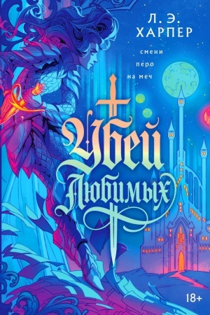 Cover: Ubej lyubimych