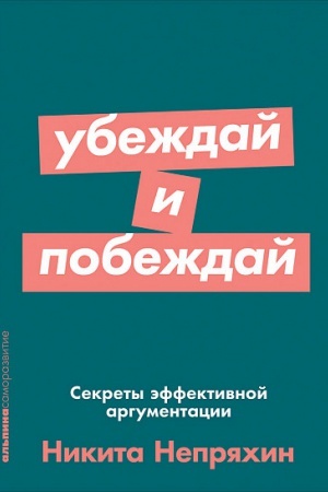Обложка: Убеждай и побеждай: Секреты эффективной аргументации