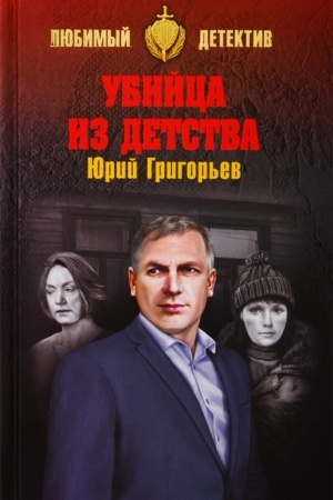 Buchcover: Ubijca iz detstva