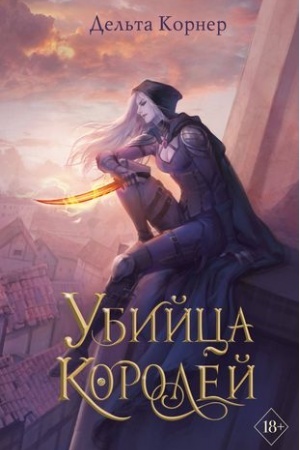 Buchcover: Ubijca Korolej