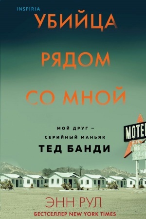 Buchcover: Ubijca rjadom so mnoj. Moj drug — serijnyj man′jak Ted Bandi