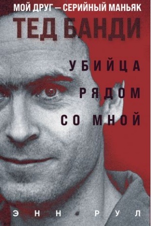 Cover: Ubijca ryadom so mnoj. Moj drug — serijnyj man′yak Ted Bandi