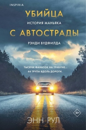 Buchcover: Ubijca s avtostrady. Istorija man′jaka Rėndi Vudfilda