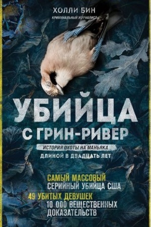 Обложка: Убийца с Грин-Ривер. История охоты на маньяка длиной в двадцать лет