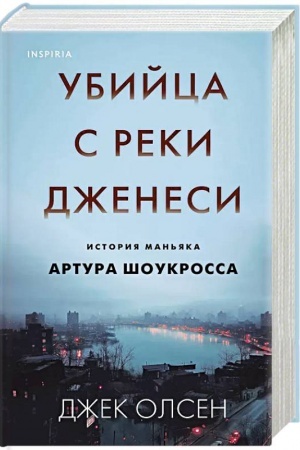 Buchcover: Ubijca s reki Dženesi. Istorija man′jaka Artura Šoukrossa