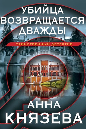 Buchcover: Ubijca vozvračšaetsja dvaždy