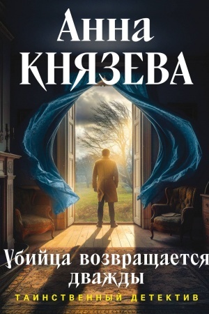 Buchcover: Ubijca vozvračšaetsja dvaždy