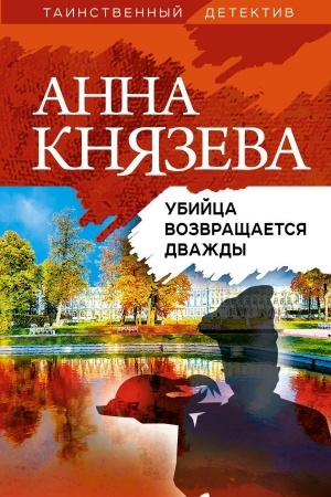 Обложка: Убийца возвращается дважды