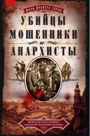 Buchcover: Ubijcy, mošenniki i anarchisty. Memuary načal′nika sysknoj policii Pariža 1880­ch godov