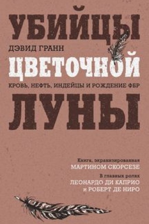Buchcover: Ubijcy cvetočnoj luny. Krov′, neft′, indejcy i roždenie FBR (kinoposter s Di Kaprio)