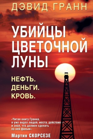 Buchcover: Ubijcy cvetočnoj luny. Pervoe rassledovanie FBR