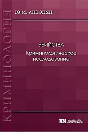 Cover: Ubijstva. Kriminologicheskoe issledovanie.
