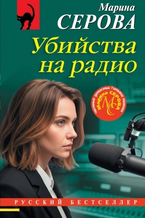 Обложка: Убийства на радио
