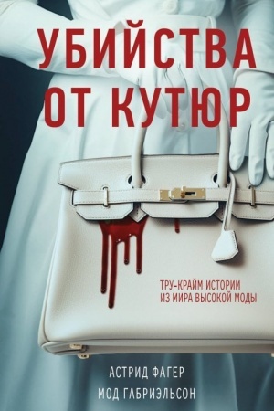 Buchcover: Ubijstva ot kutjur. Tru-krajm istorii iz mira vysokoj mody (format klatčbuk)