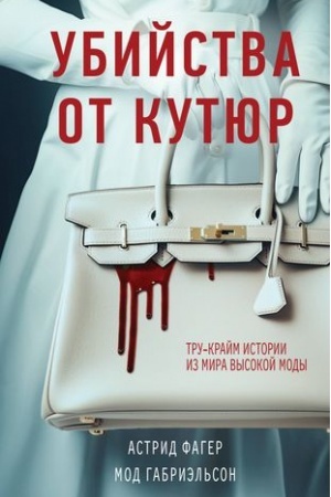 Buchcover: Ubijstva ot kutjur. Tru-krajm istorii iz mira vysokoj mody