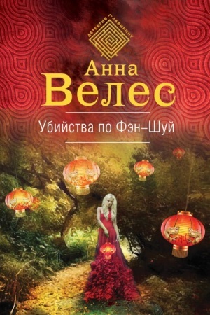 Обложка: Убийства по фэншуй
