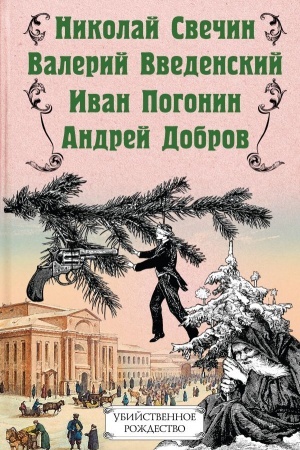 Обложка: Убийственное Рождество. Детективные истории под елкой