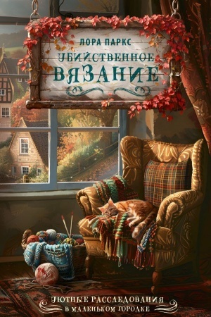 Buchcover: Ubijstvennoe vjazanie