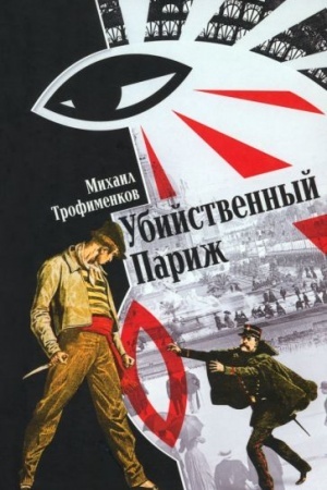 Buchcover: Ubijstvennyj Pariž