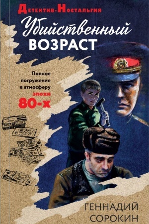 Cover: Ubijstvennyj vozrast