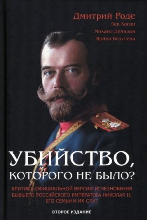 Buchcover: Ubijstvo, kotorogo ne bylo? Kritika oficial′noj versii isčeznovenija byvšego rossijskogo imperatora Nikolaja II, ego sem′i i ich slug. Vtoroe izdanie