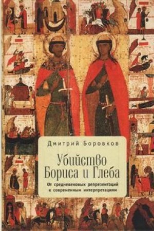 Cover: Ubijstvo Borisa i Gleba: ot srednevekovych reprezentacij k sovremennym interpretaciyam