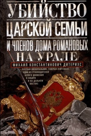 Buchcover: Ubijstvo carskoj sem′i i členov Doma Romanovych na Urale