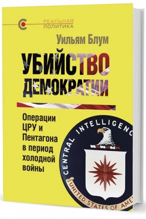 Buchcover: Ubijstvo demokratii: operacii CRU i Pentagona v period cholodnoj vojny
