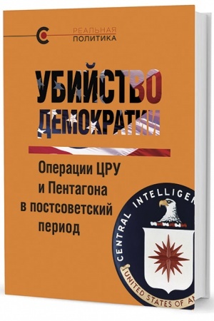 Cover: Ubijstvo demokratii: operacii CRU i Pentagona v postsovetskij period