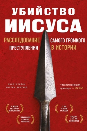 Buchcover: Ubijstvo Iisusa. Rassledovanie samogo gromkogo prestuplenija v istorii
