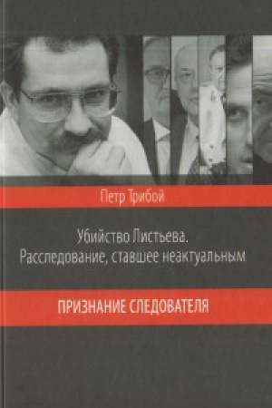Buchcover: Ubijstvo List′eva.Rassledovanie,stavšee neaktual′nym.Priznanie sledovatelja
