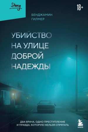 Buchcover: Ubijstvo na ulice Dobroj Nadeždy. Dva vrača, odno prestuplenie i pravda, kotoruju nel′zja sprjatat′
