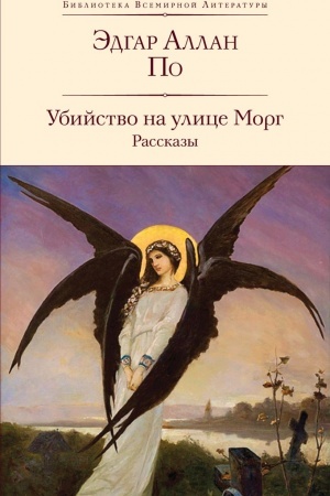 Обложка: Убийство на улице Морг. Рассказы
