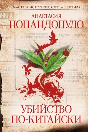 Buchcover: Ubijstvo po-kitajski