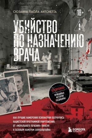 Buchcover: Ubijstvo po naznačeniju vrača. Kak lučšie namerenija psichiatrii obernulis′ nacistskoj programmoj uničtoženija: ot «moral′nogo lečenija» Pinelja k gazovym kameram Zonnenštajna