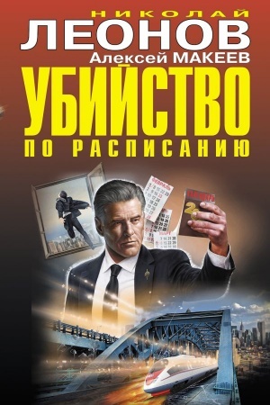 Cover: Ubijstvo po raspisaniyu